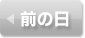 前の日