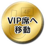 VIP席へ